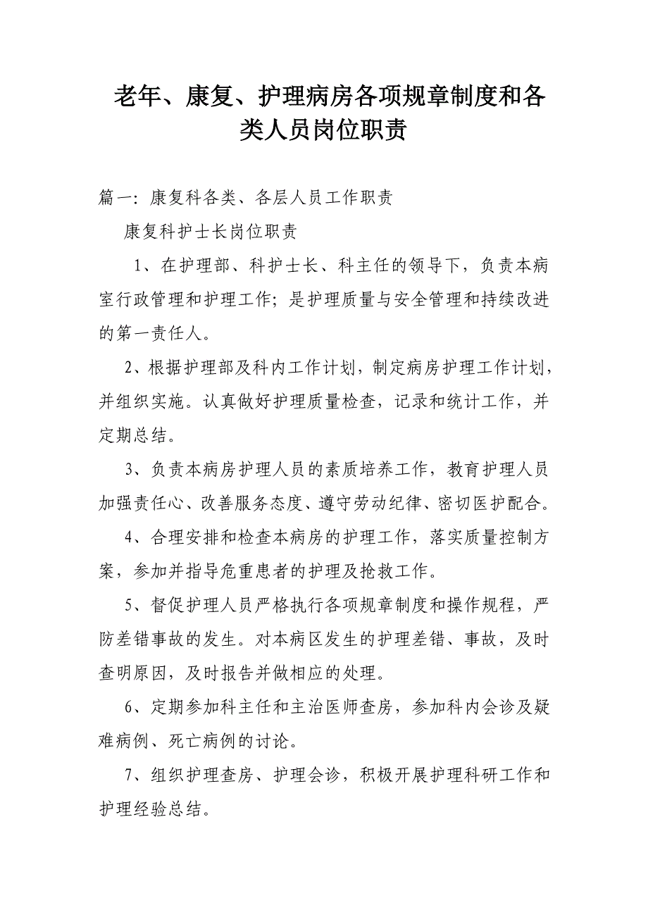 老年、康复、护理病房各项规章制度和各类人员岗位职责_第1页