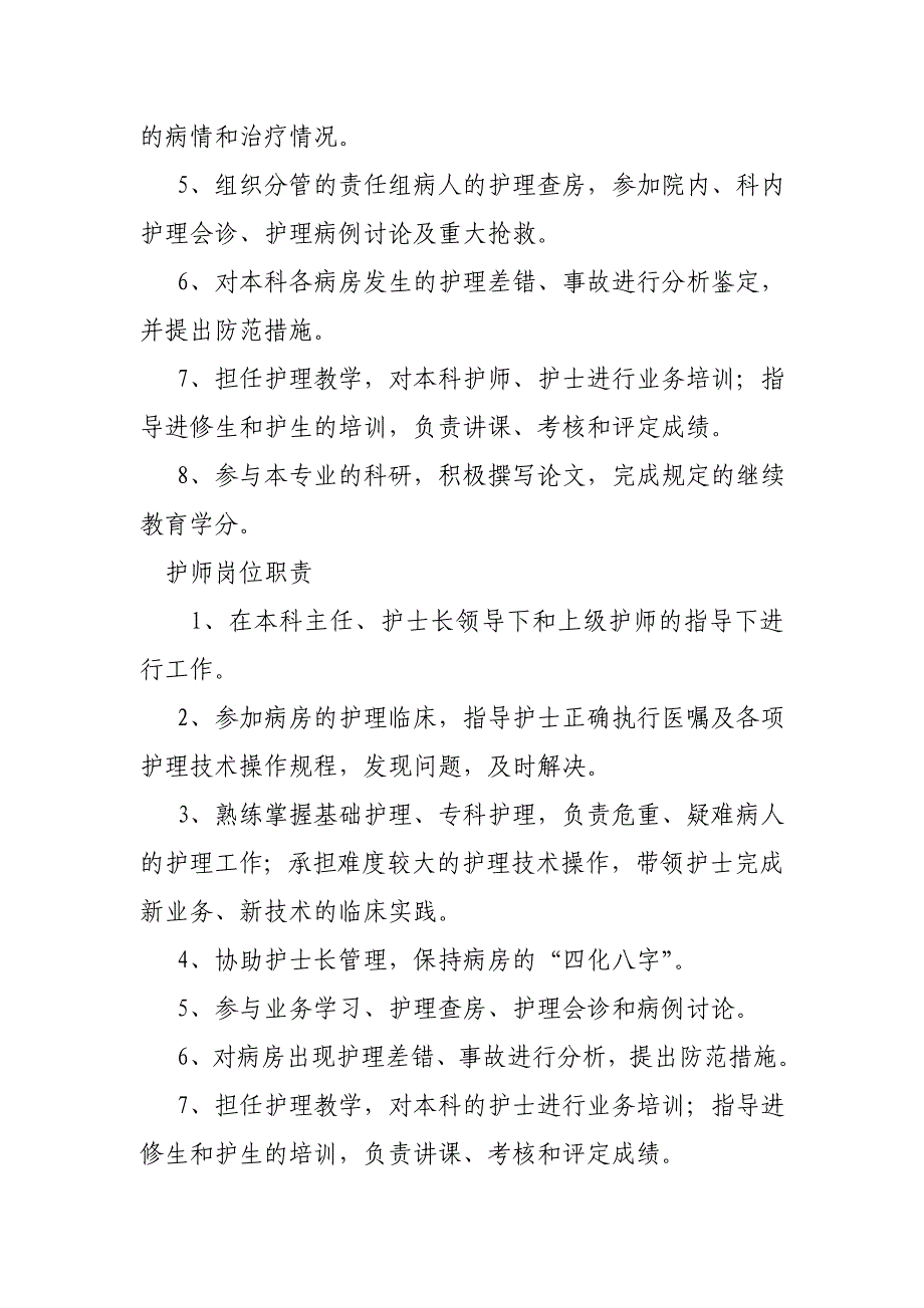 老年、康复、护理病房各项规章制度和各类人员岗位职责_第4页