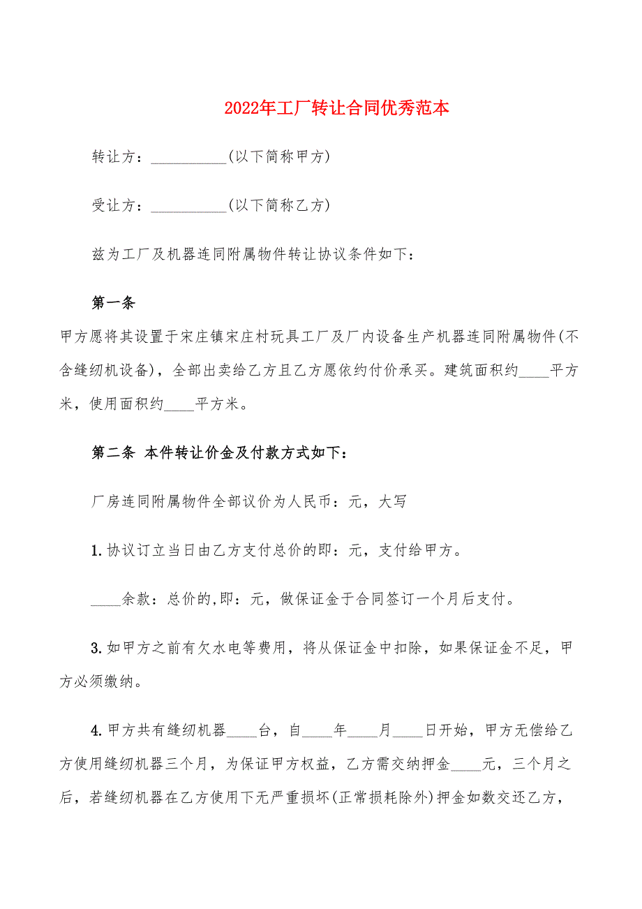 2022年工厂转让合同优秀范本_第1页