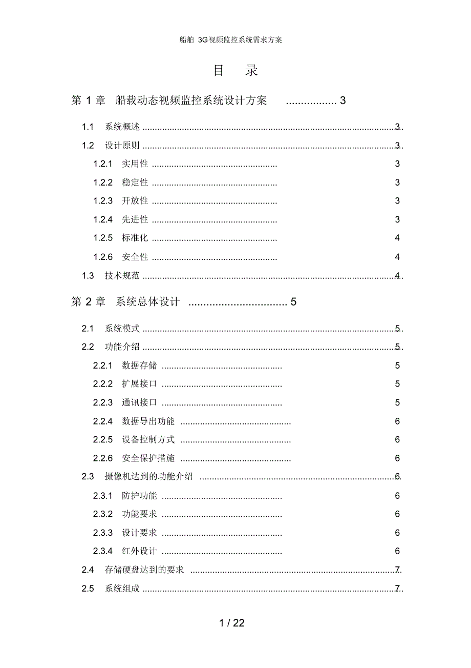 船舶3G视频监控系统需求方案_第1页