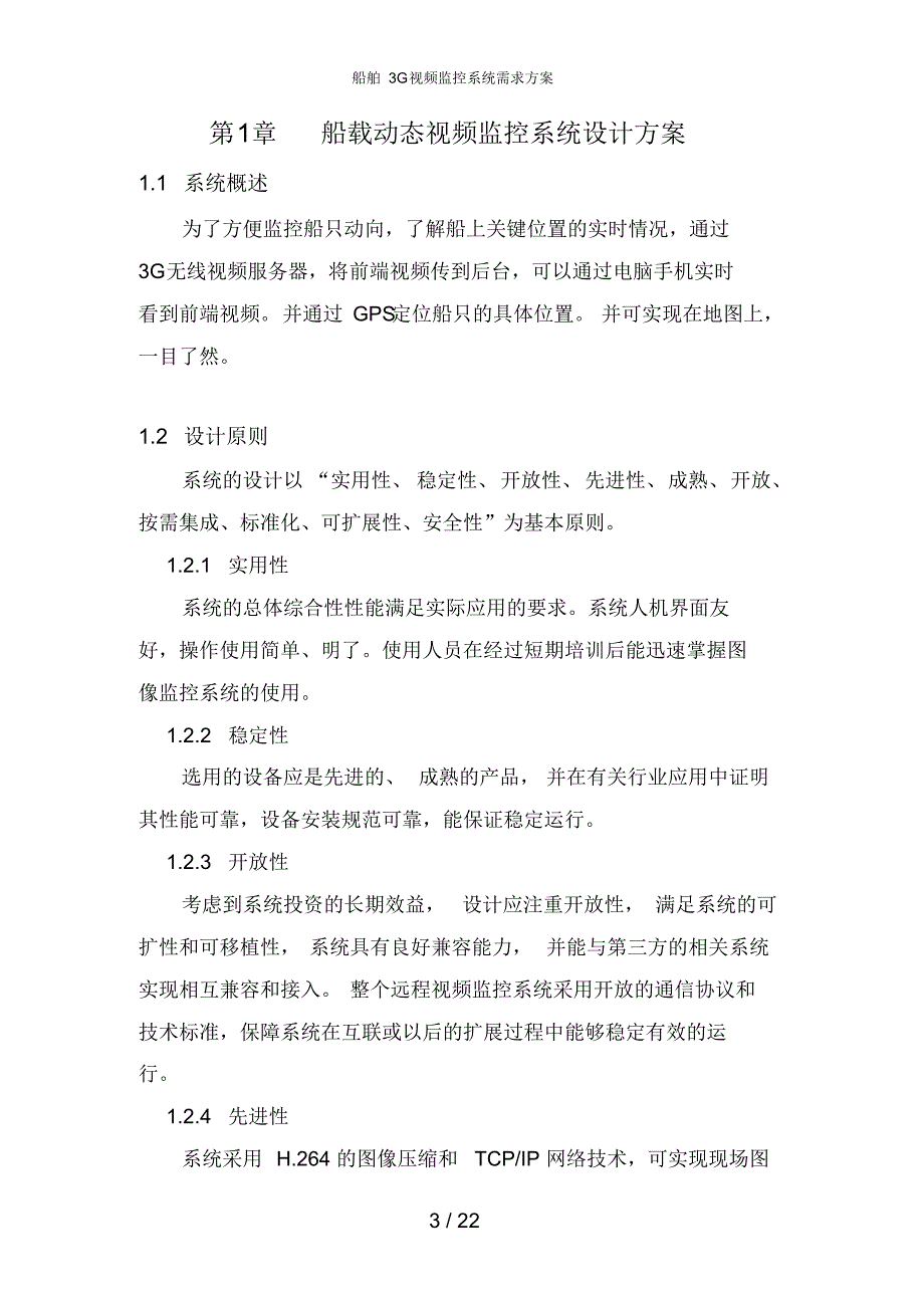 船舶3G视频监控系统需求方案_第3页