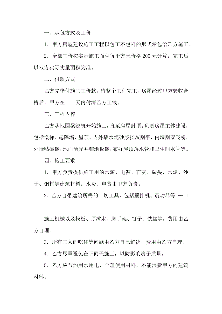 关于建房合同范文七篇_第4页