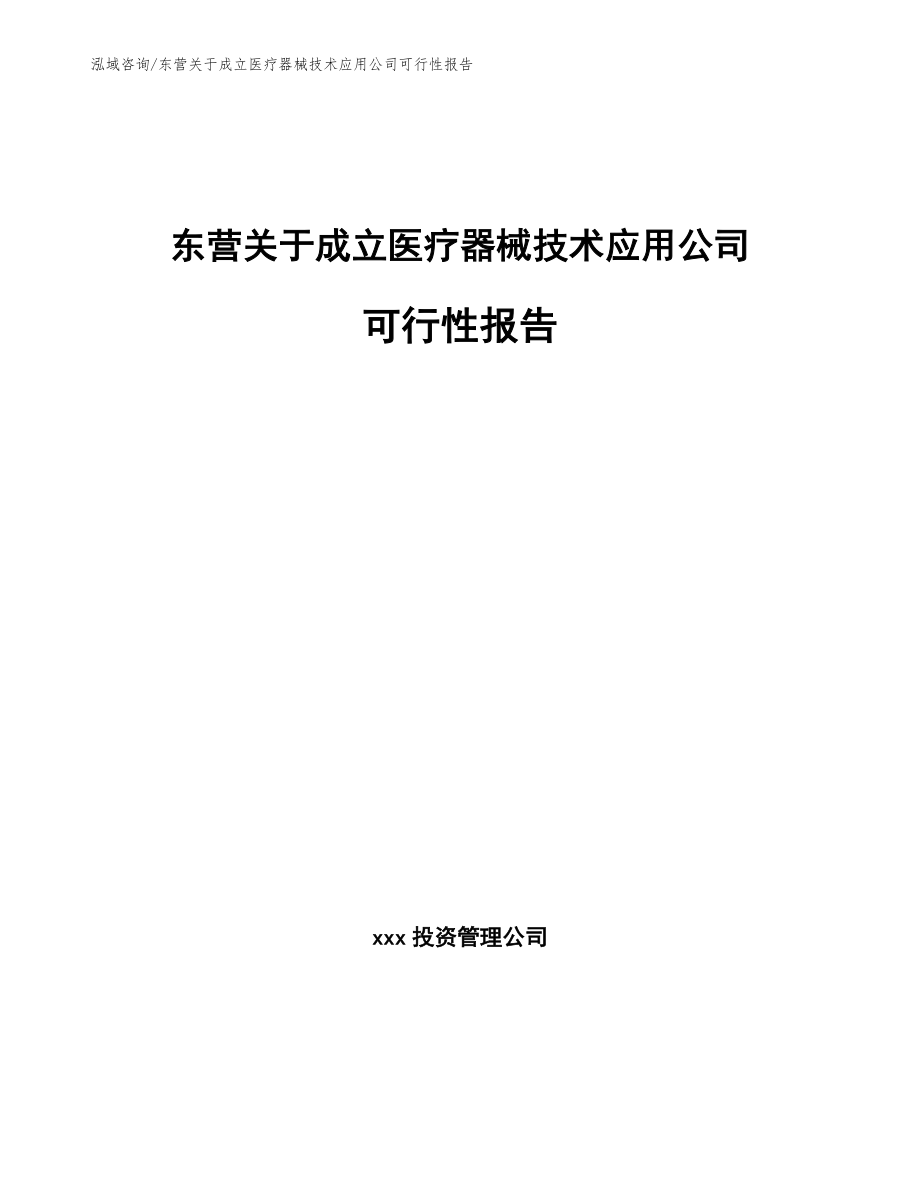 东营关于成立医疗器械技术应用公司可行性报告_参考范文_第1页