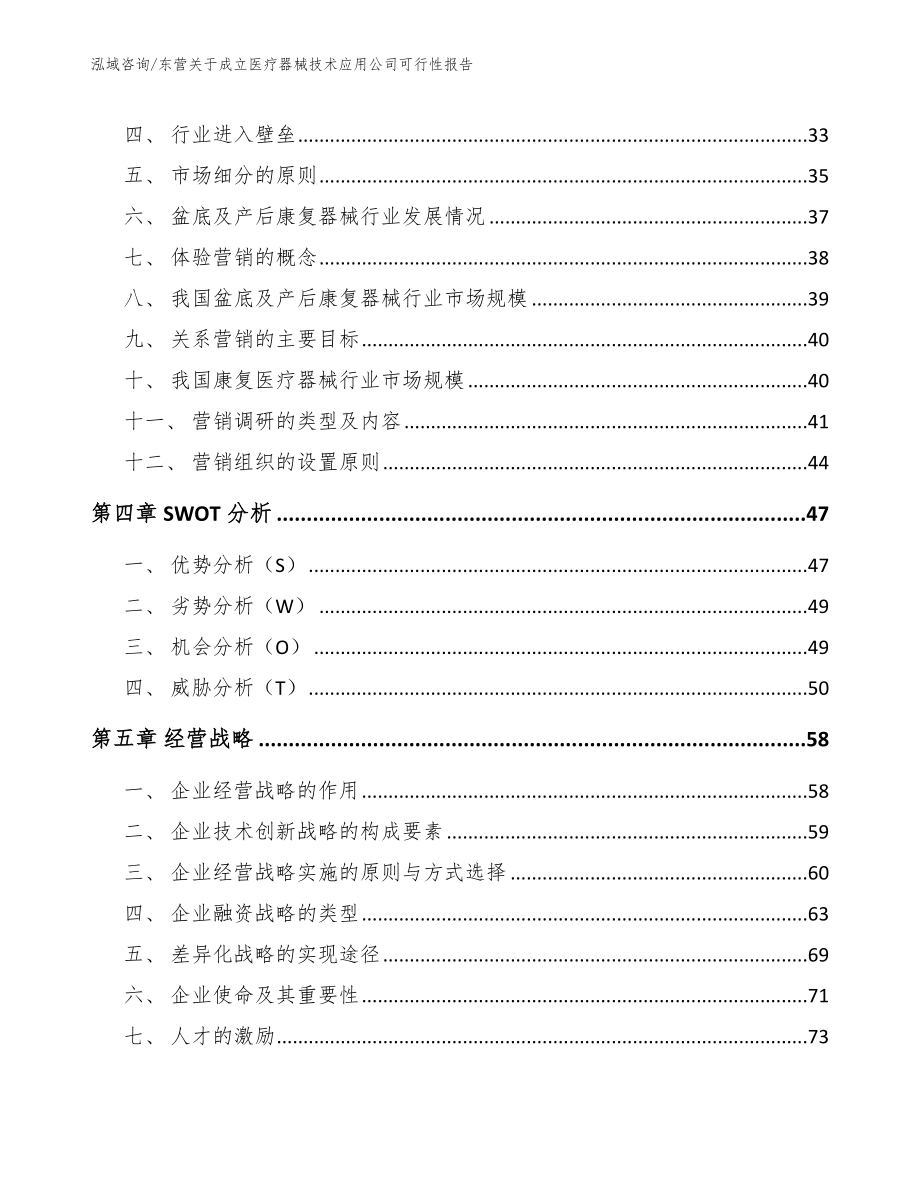 东营关于成立医疗器械技术应用公司可行性报告_参考范文_第3页