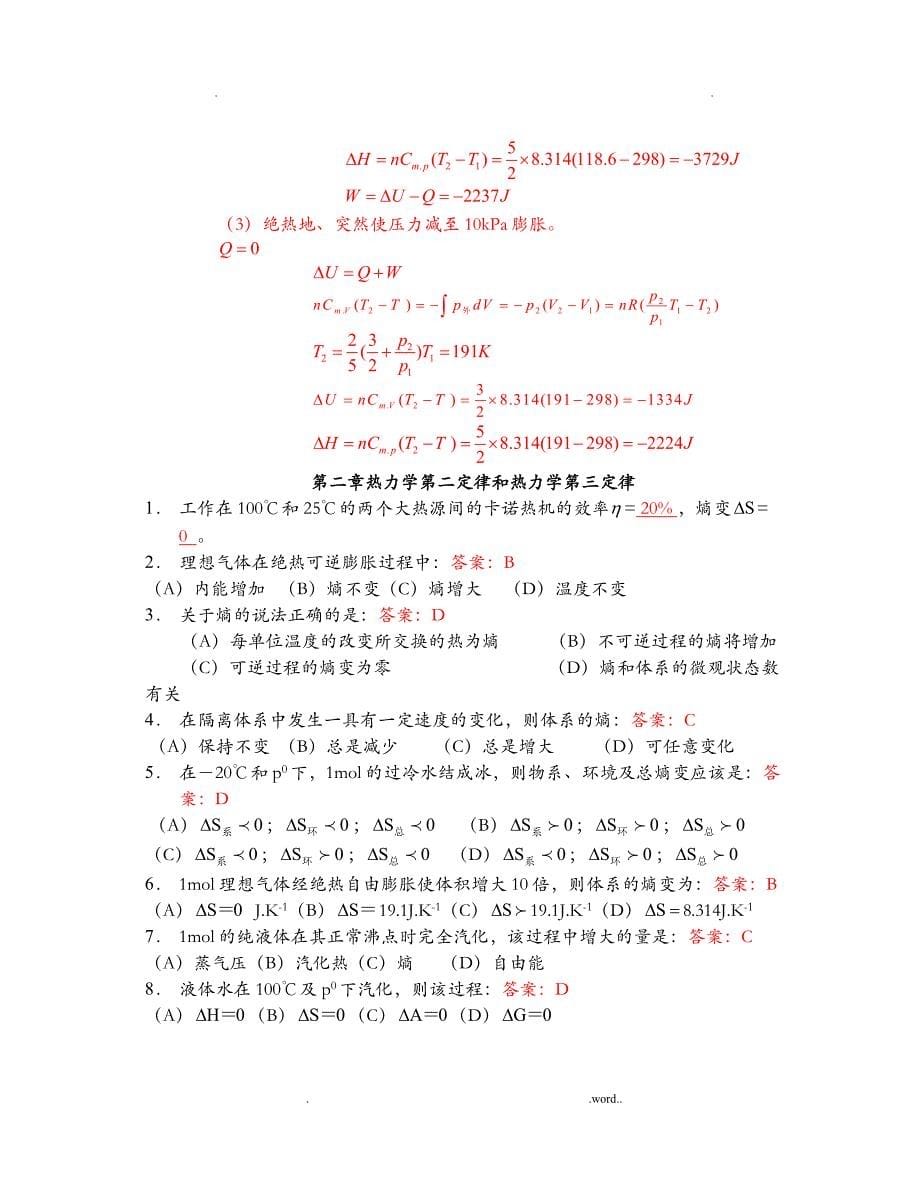 天津大学_物理化学_总复习(含答案)_第5页