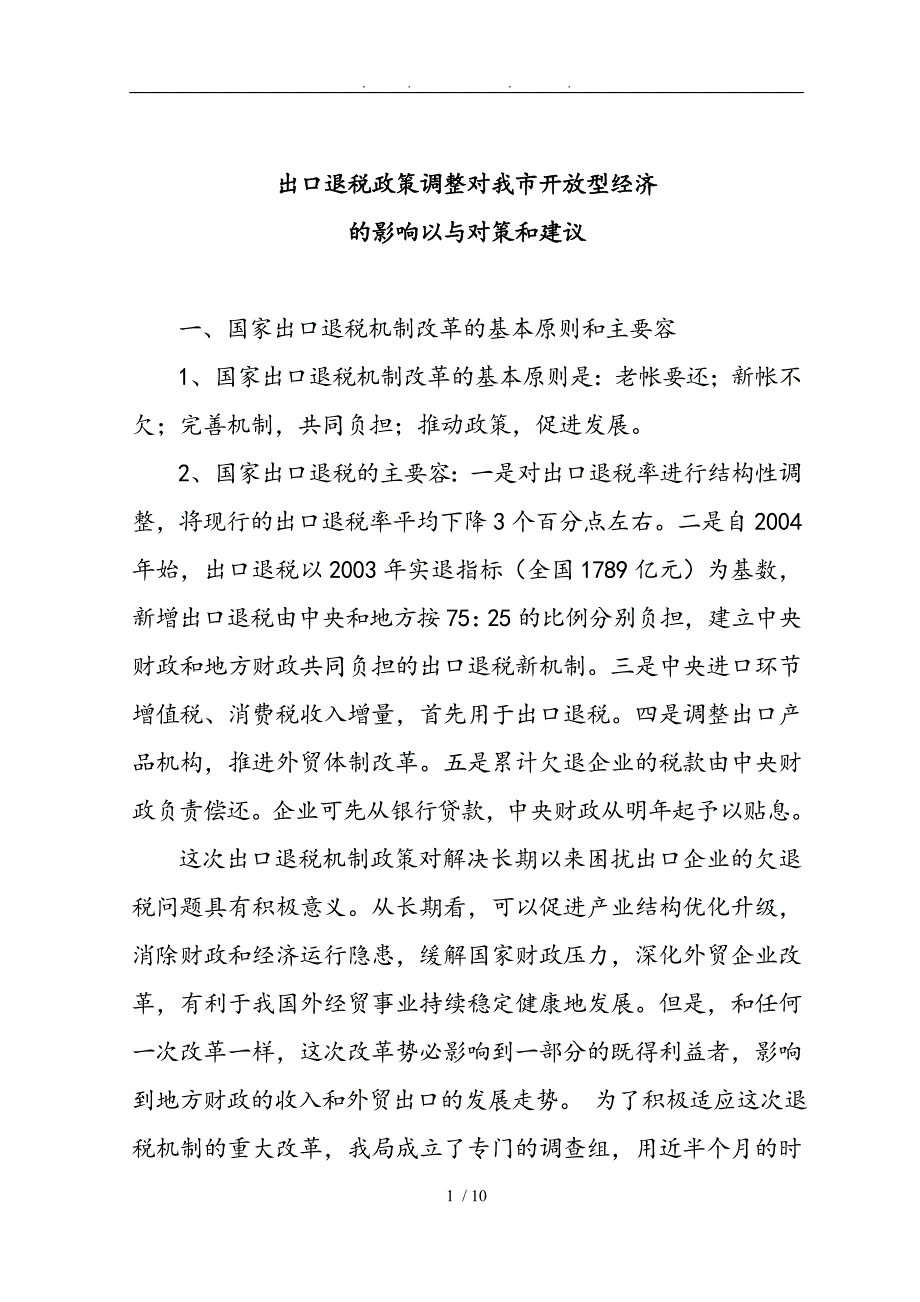 出口退税政策的调整与改革_第1页