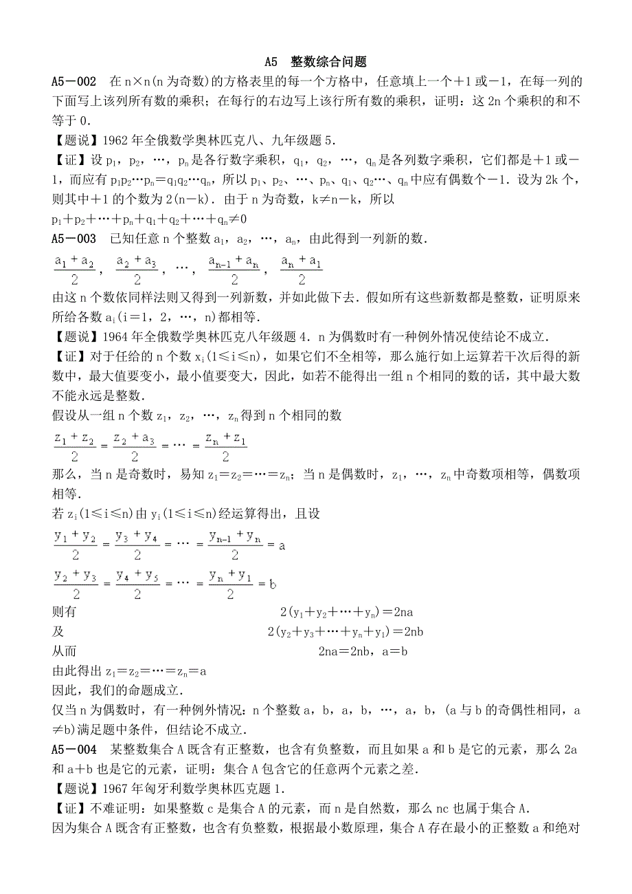 国际数学奥林匹克试题分类解析—A数论_A5整数综合问题.doc_第1页