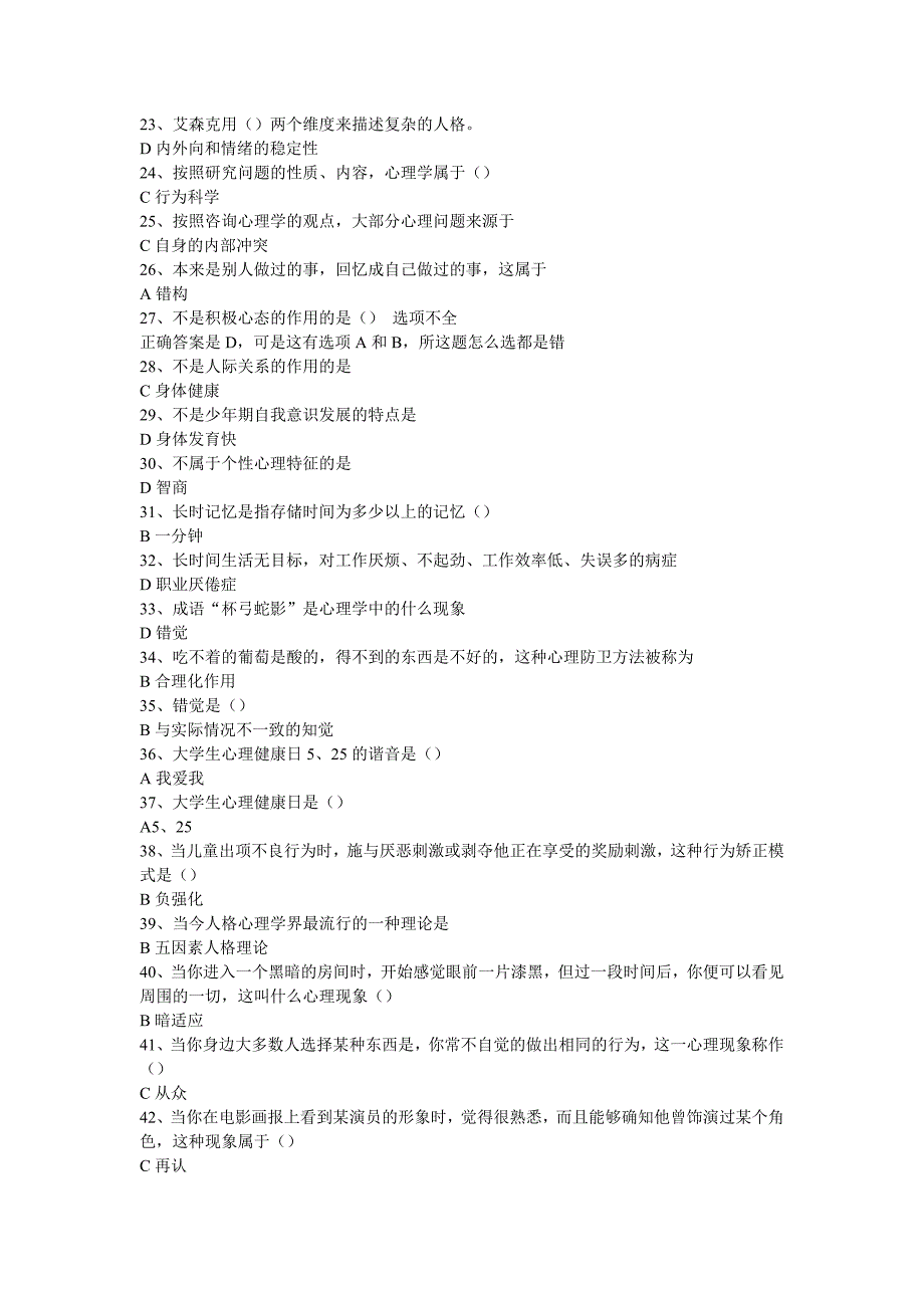 常州继续教育公共科目《心理健康与心理调适》试题.doc_第2页