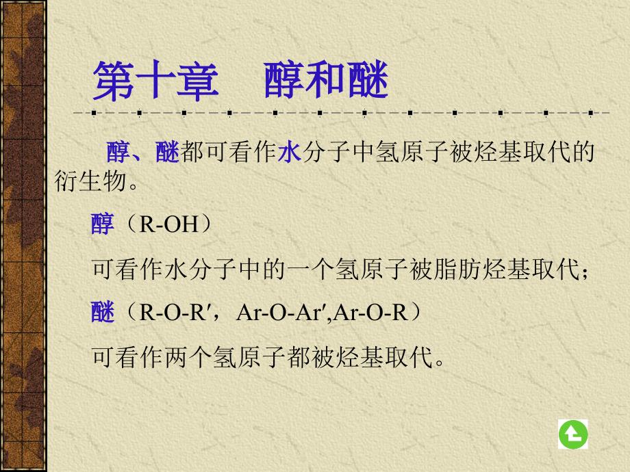 第十部分醇和醚_第1页