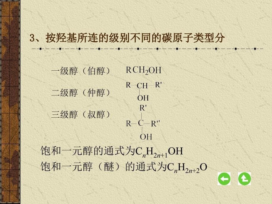 第十部分醇和醚_第5页