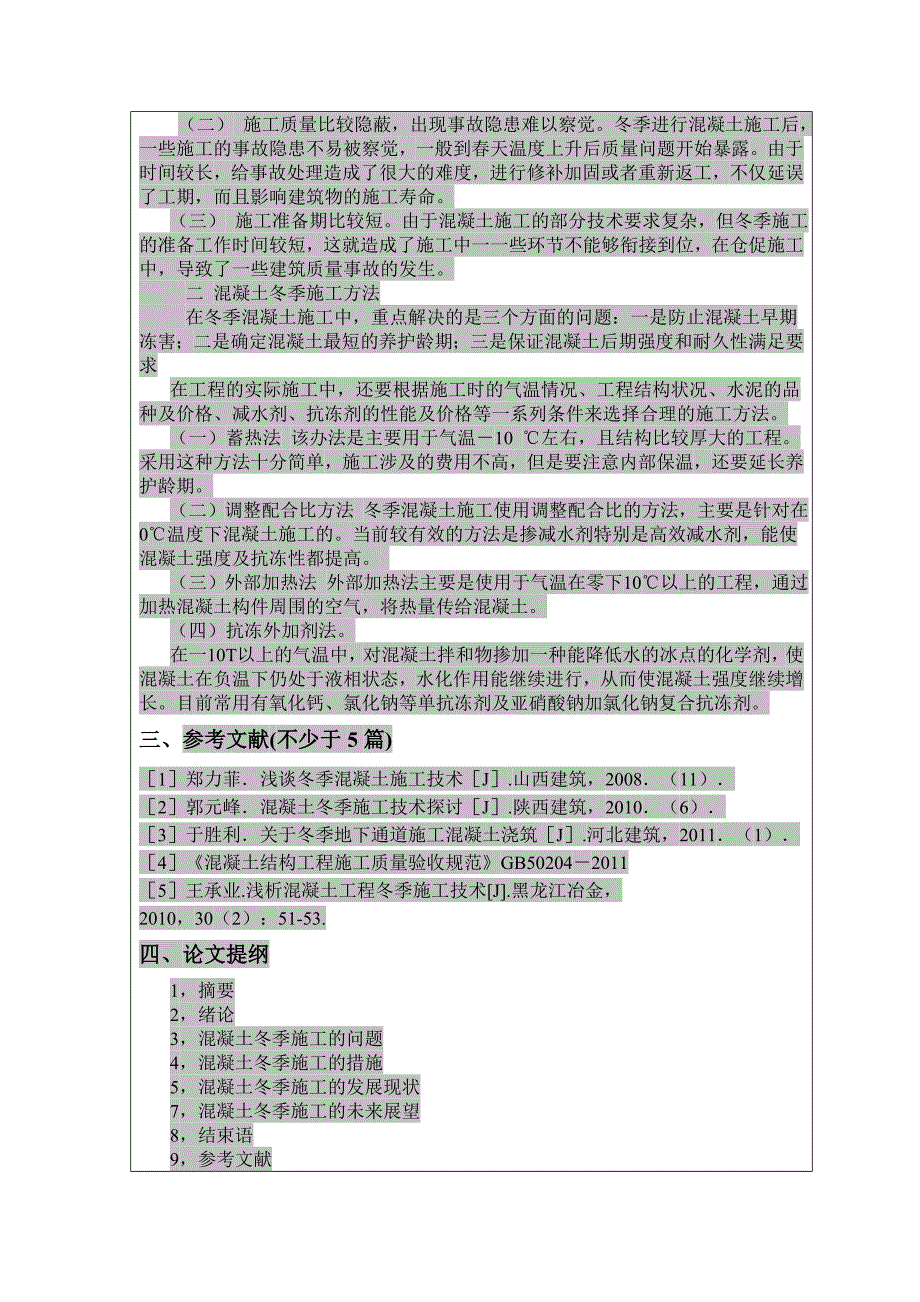 混凝土冬季施工的措施和质量控制论_第3页