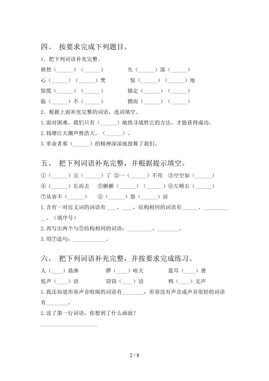 人教版四年级下册语文补全词语名校专项习题_第2页