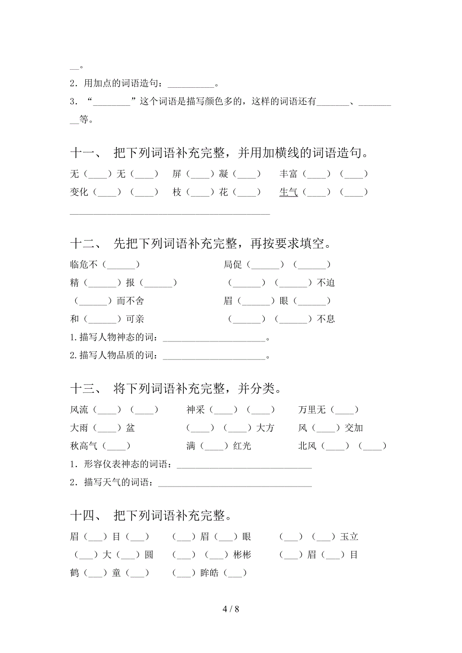 人教版四年级下册语文补全词语名校专项习题_第4页