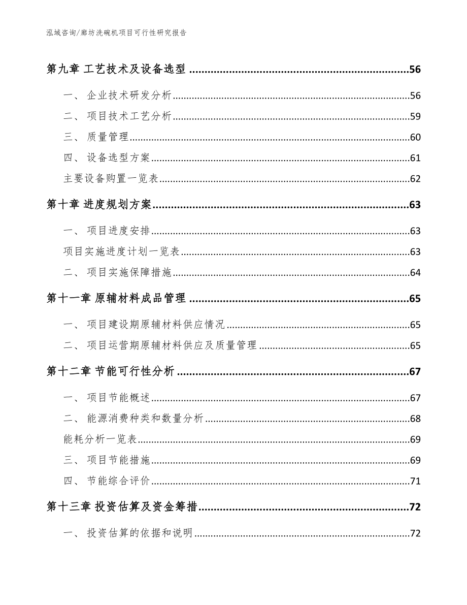 廊坊洗碗机项目可行性研究报告_模板_第3页