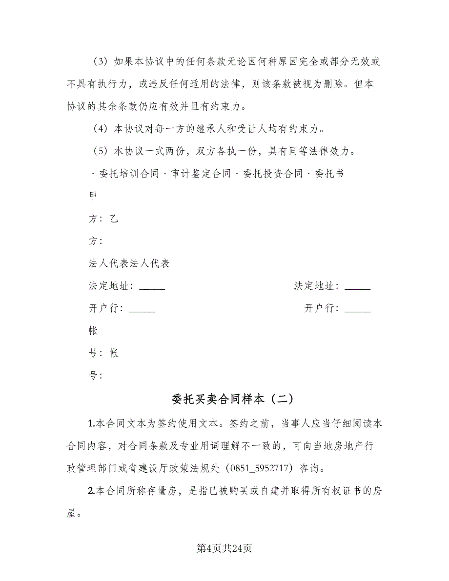 委托买卖合同样本（四篇）.doc_第4页