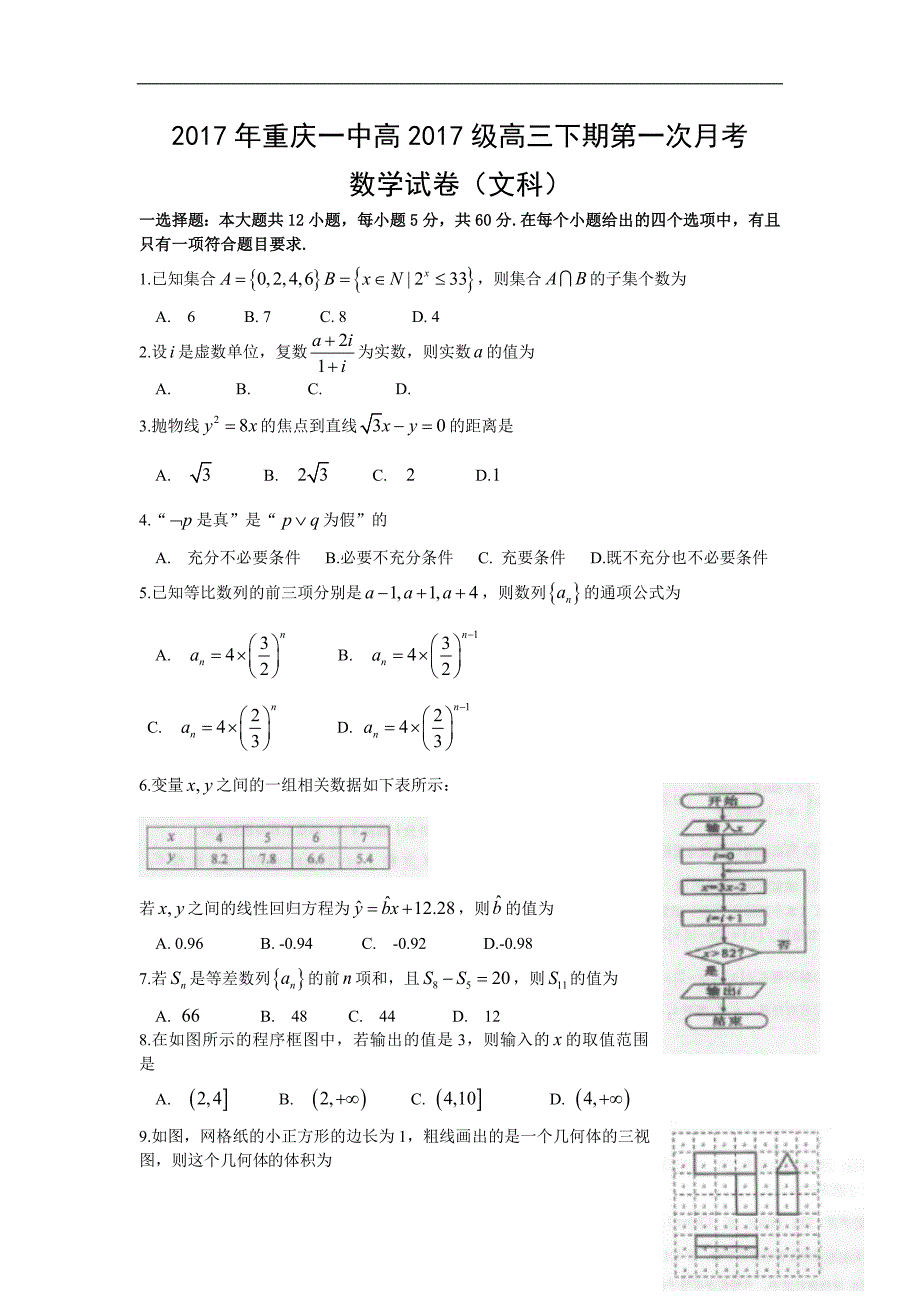 重庆市高三下学期第一次月段考试数学文科试题Word版含答案_第1页