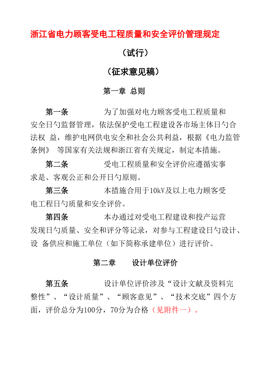 电力用户受电关键工程质量和安全评价新版制度_第1页