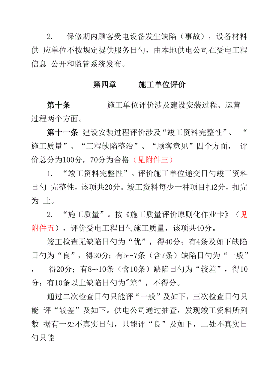 电力用户受电关键工程质量和安全评价新版制度_第4页