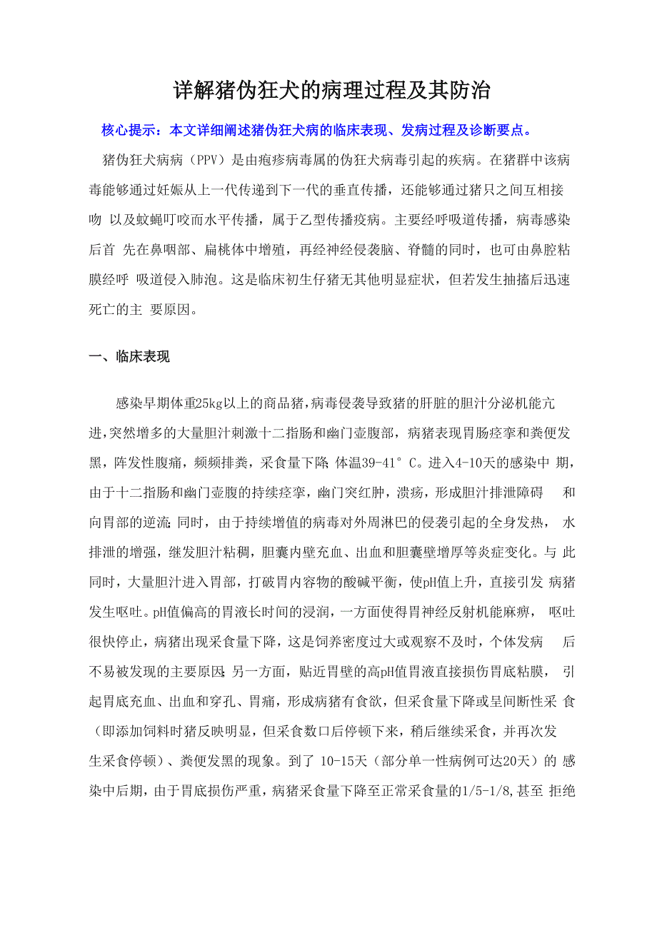 详解猪伪狂犬的病理过程及其防治_第1页