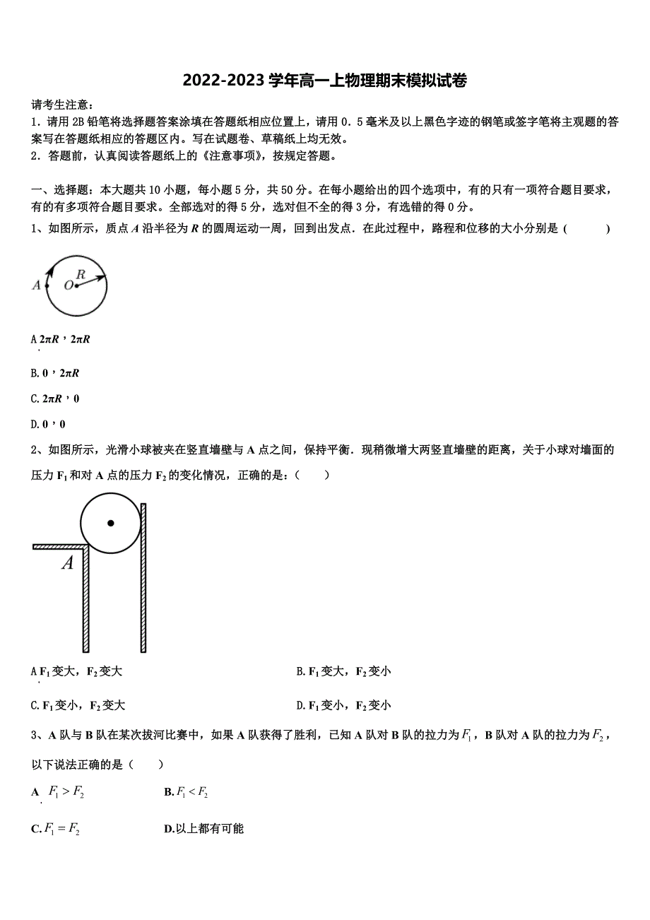 2022-2023学年河北省阜城中学 物理高一第一学期期末统考模拟试题含解析_第1页