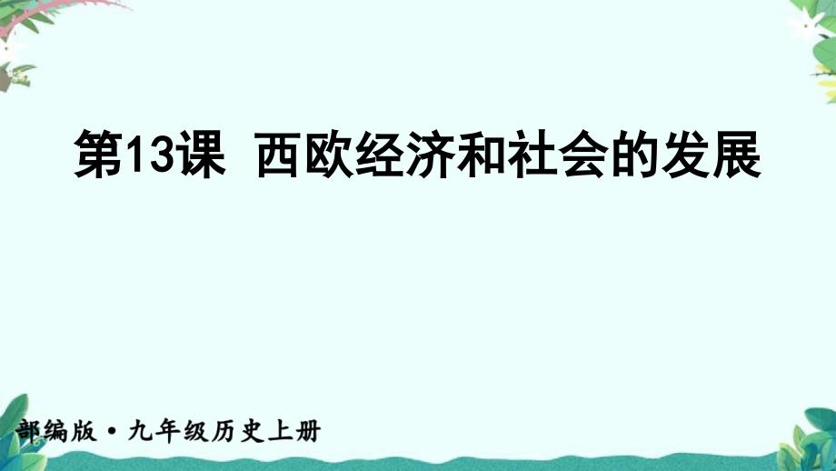 部编9年级上册历史第13课-西欧经济和社会的发展课件_第1页