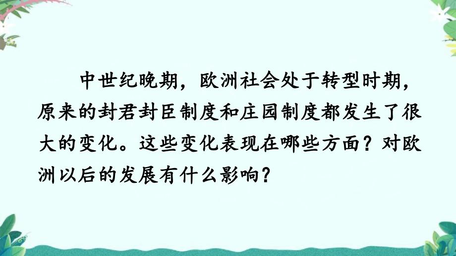 部编9年级上册历史第13课-西欧经济和社会的发展课件_第2页