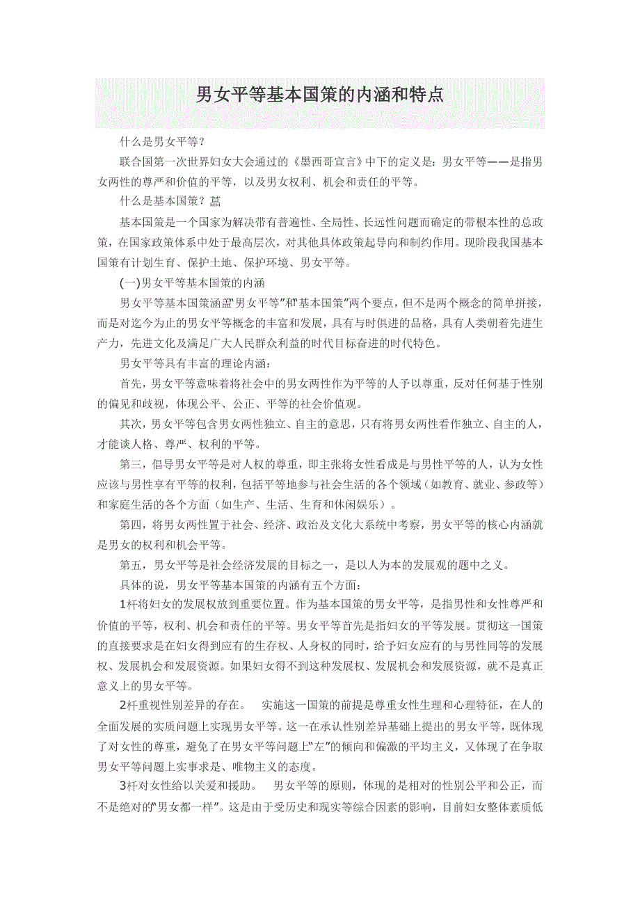 男女平等基本国策的内涵和特点_第1页