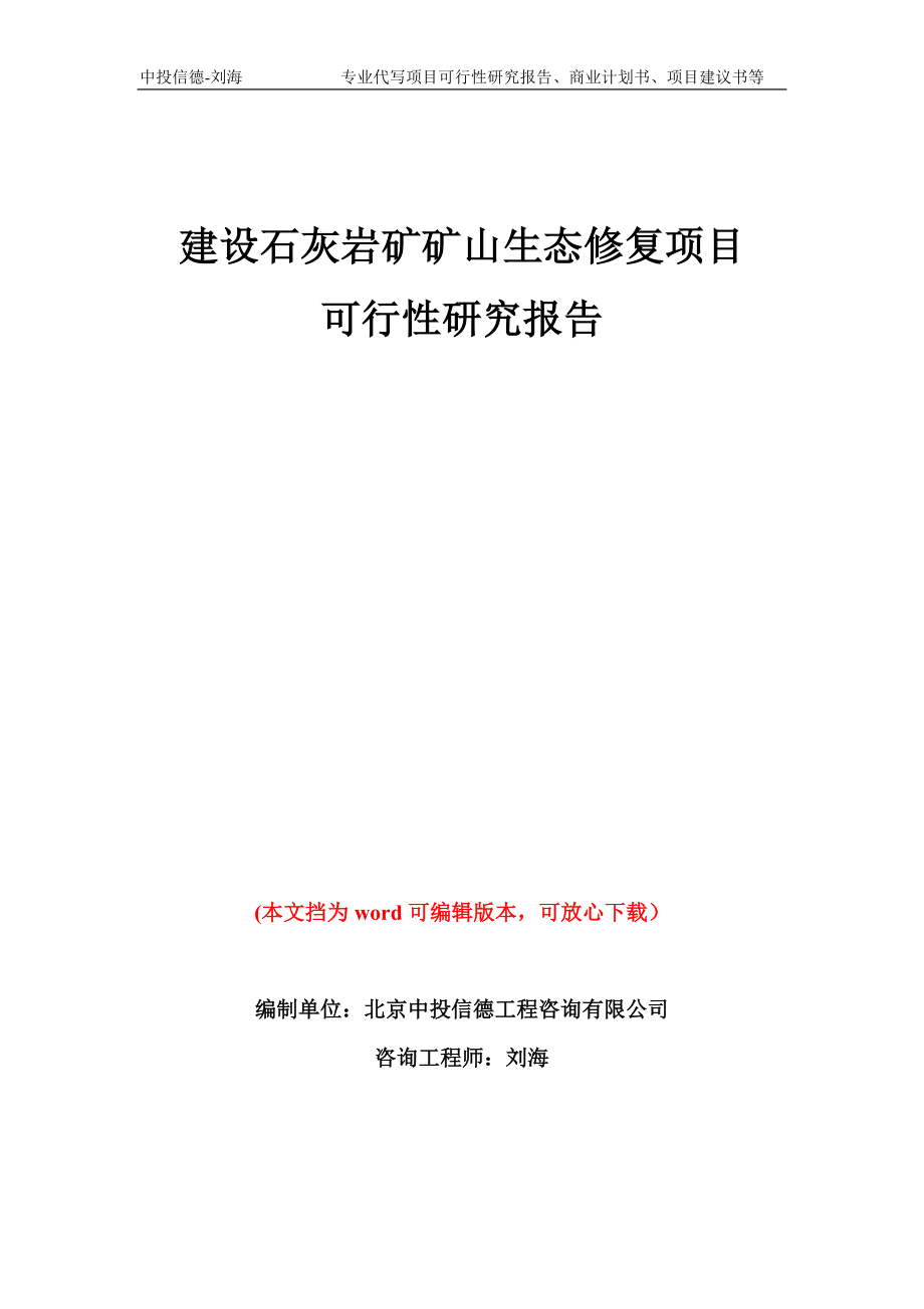 建设石灰岩矿矿山生态修复项目可行性研究报告模板备案审批_第1页