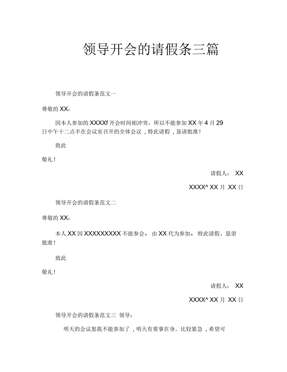 领导开会的请假条三篇_第1页