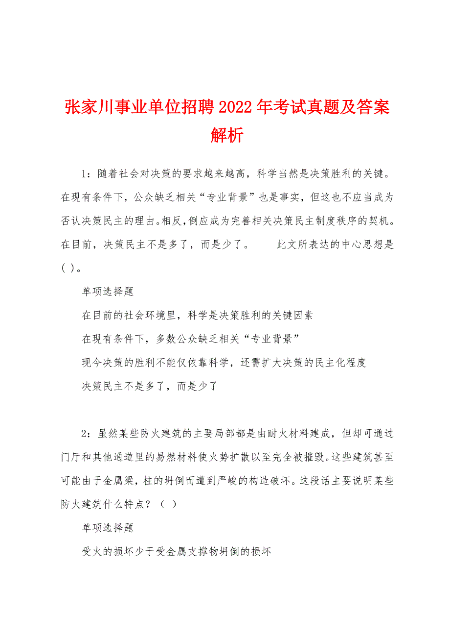 张家川事业单位招聘2022年考试真题及答案解析.docx_第1页