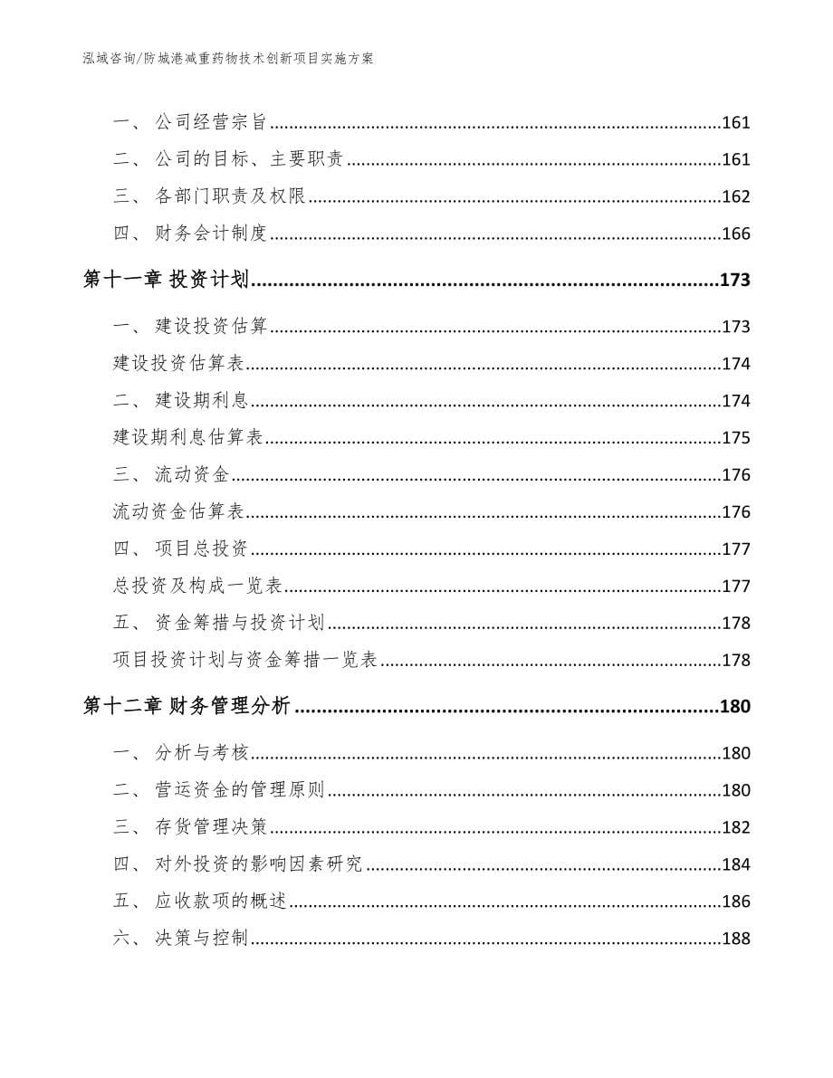 防城港减重药物技术创新项目实施方案_第5页