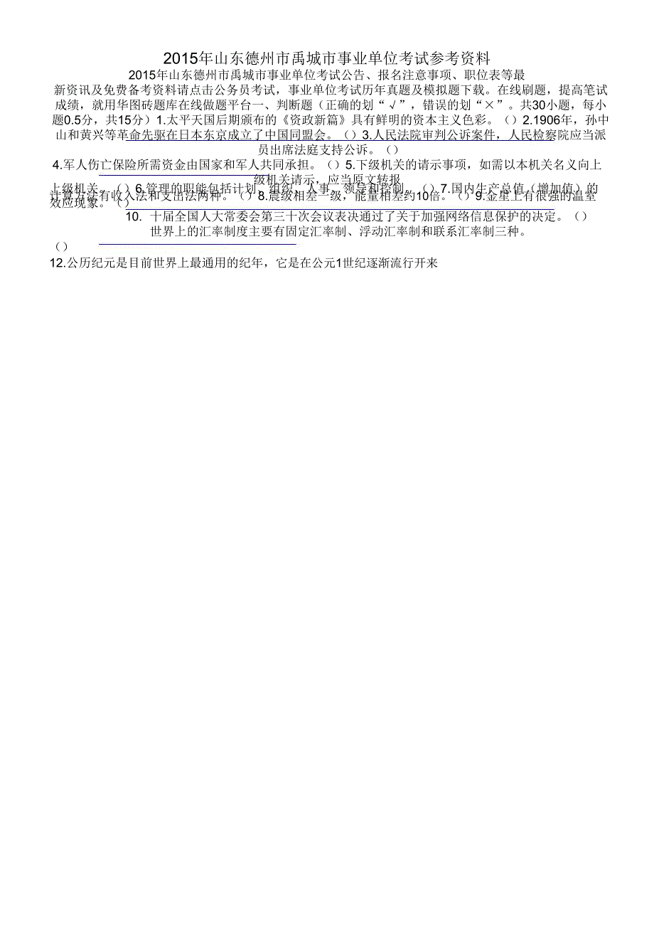 2015年山东德州市禹城市事业单位考试参考资料_第1页