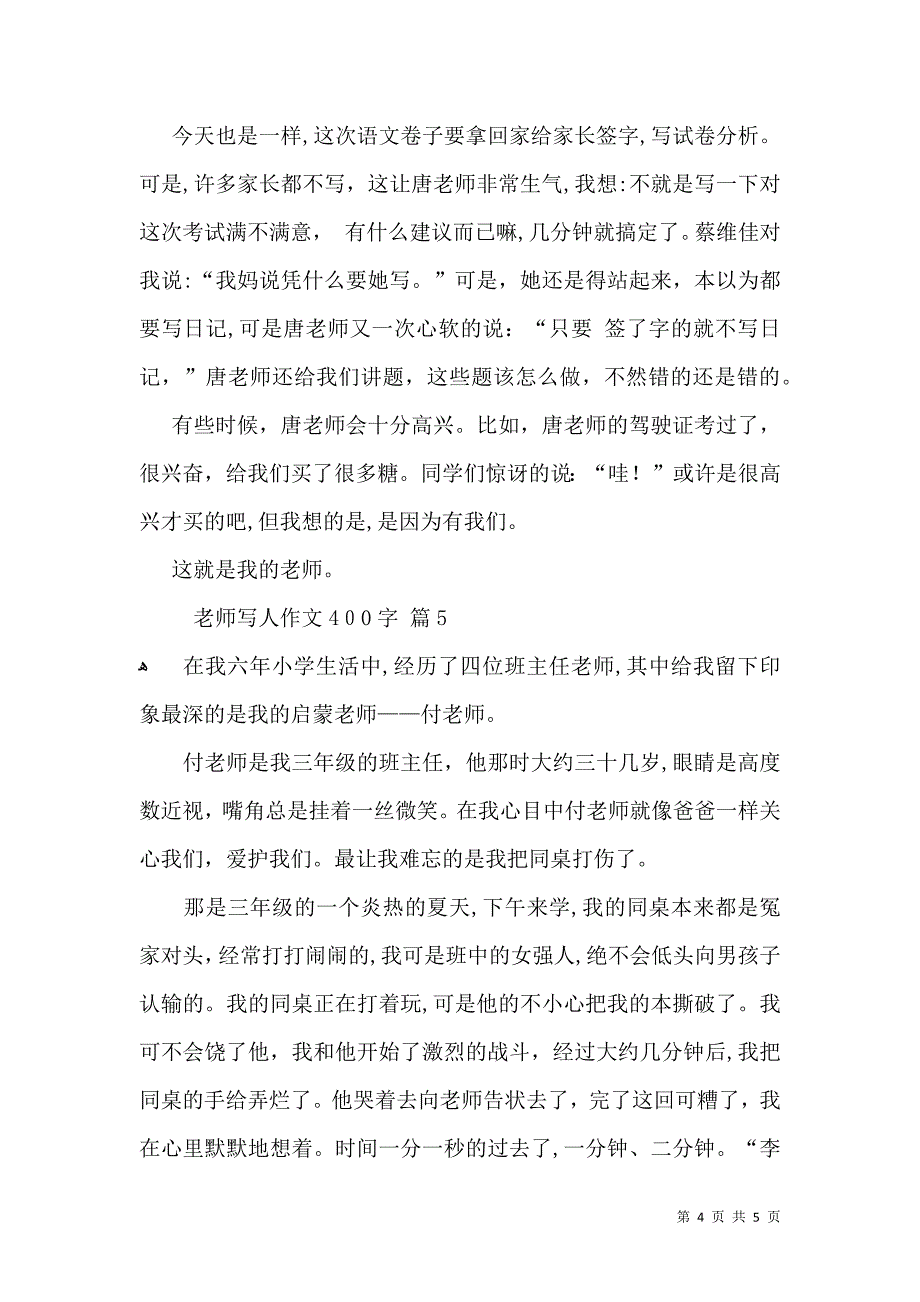 老师写人作文400字合集五篇_第4页