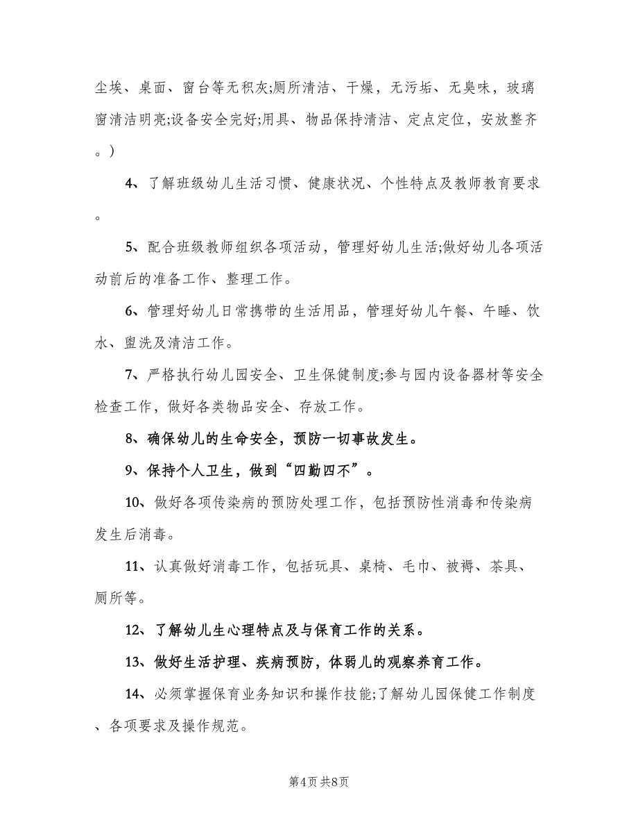 幼儿园保育员岗位职责样本（6篇）_第4页