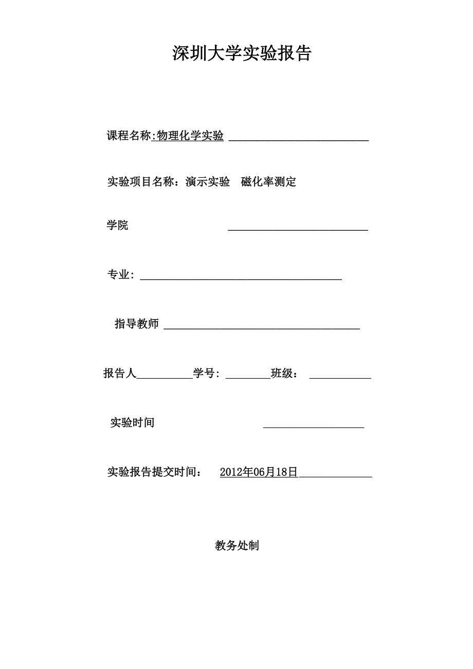 磁化率测定实验报告_第1页