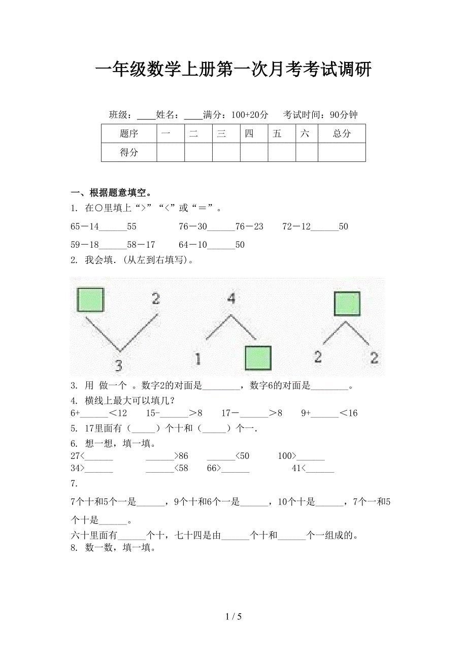 一年级数学上册第一次月考考试调研_第1页