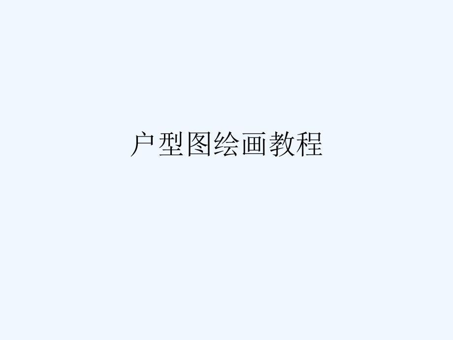 户型图绘画教程_第1页