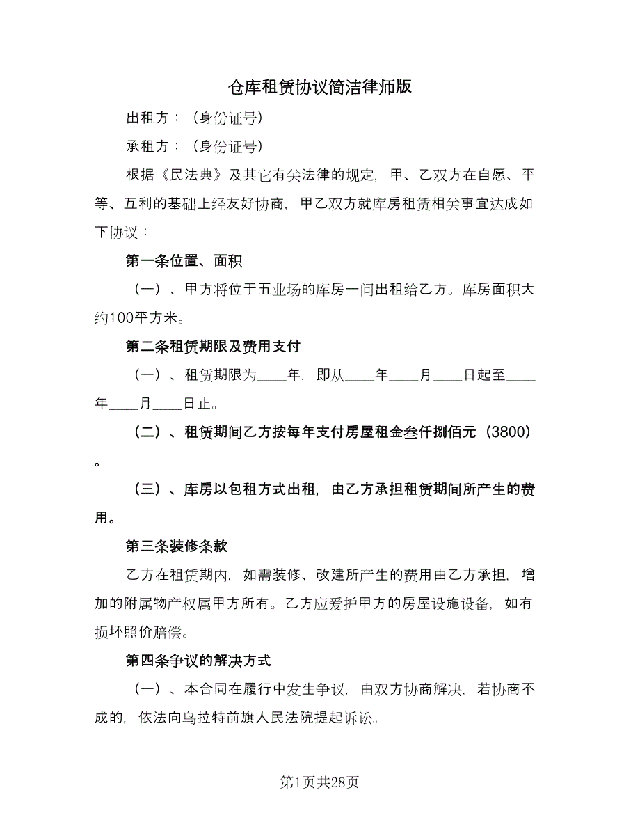 仓库租赁协议简洁律师版（8篇）_第1页