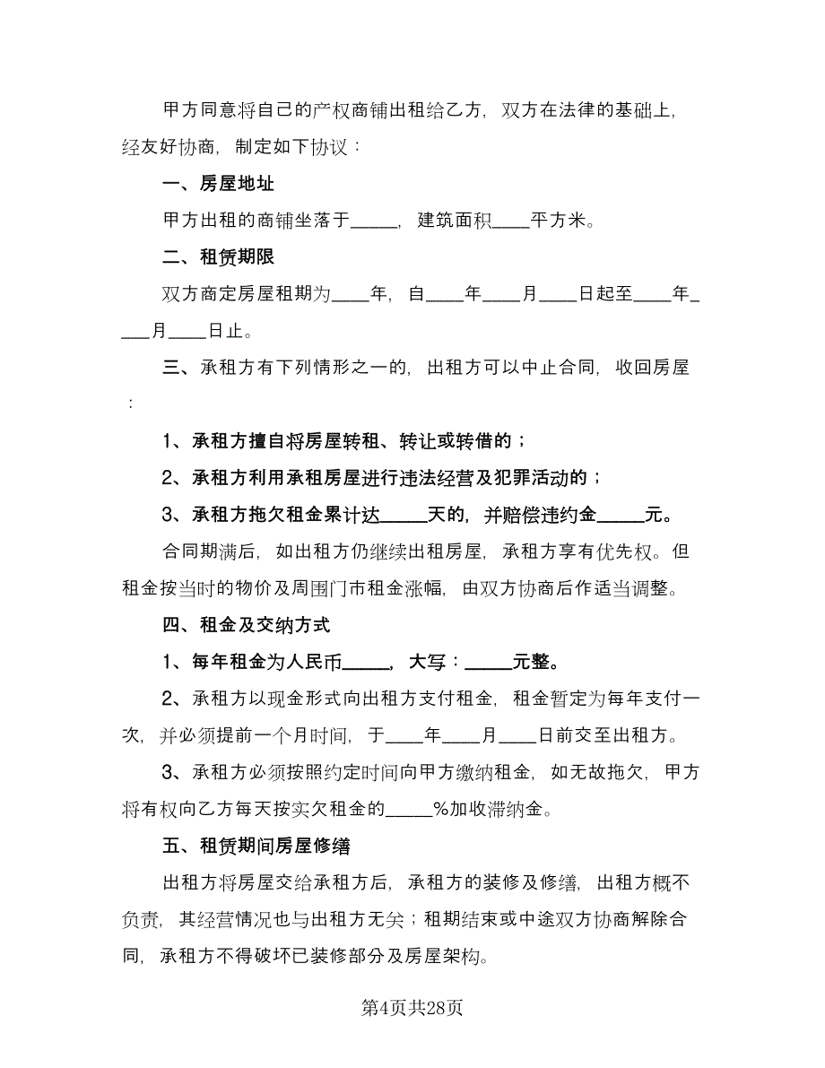 仓库租赁协议简洁律师版（8篇）_第4页