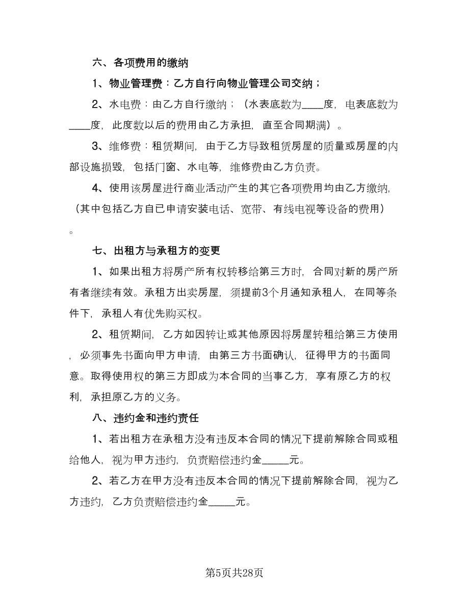 仓库租赁协议简洁律师版（8篇）_第5页