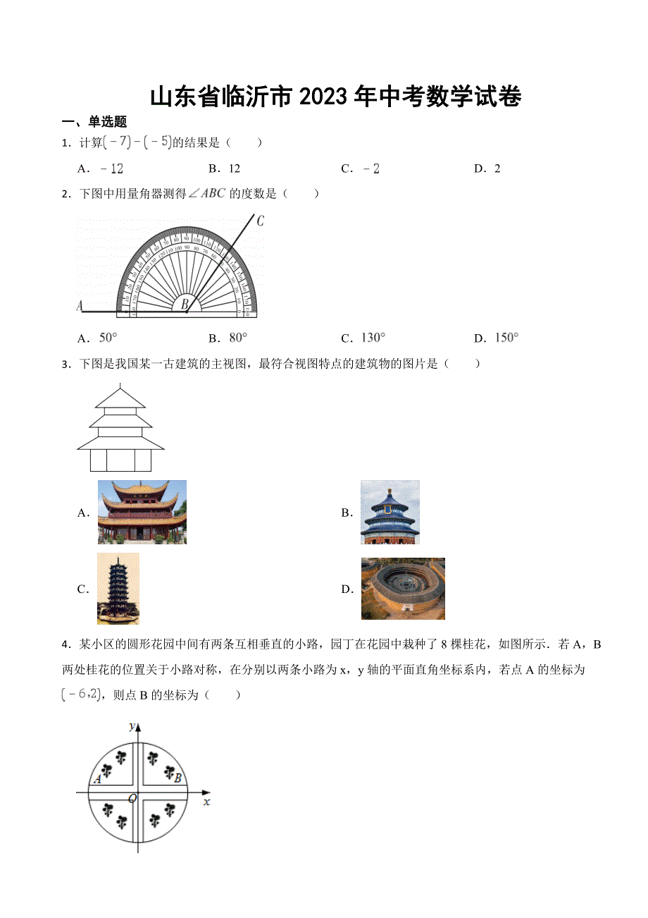 山东省临沂市2023年中考数学试卷(附答案).docx_第1页