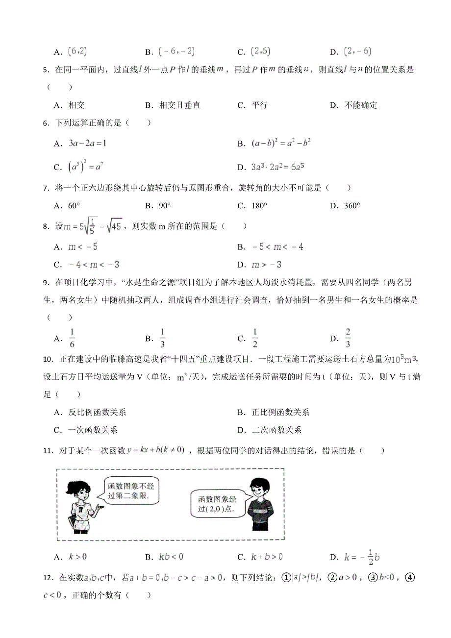 山东省临沂市2023年中考数学试卷(附答案).docx_第2页