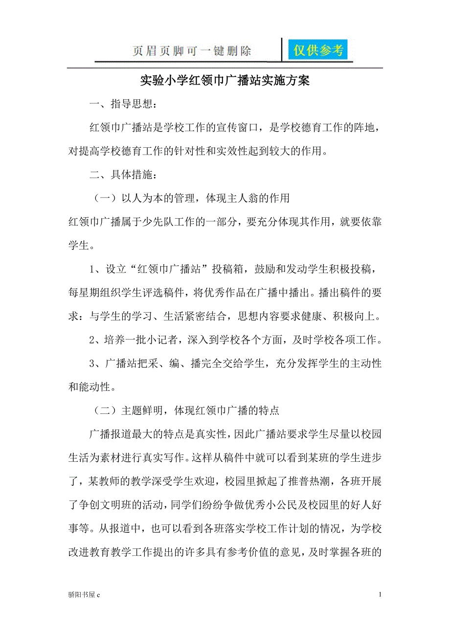实验小学红领巾广播站实施方案相关参照_第1页