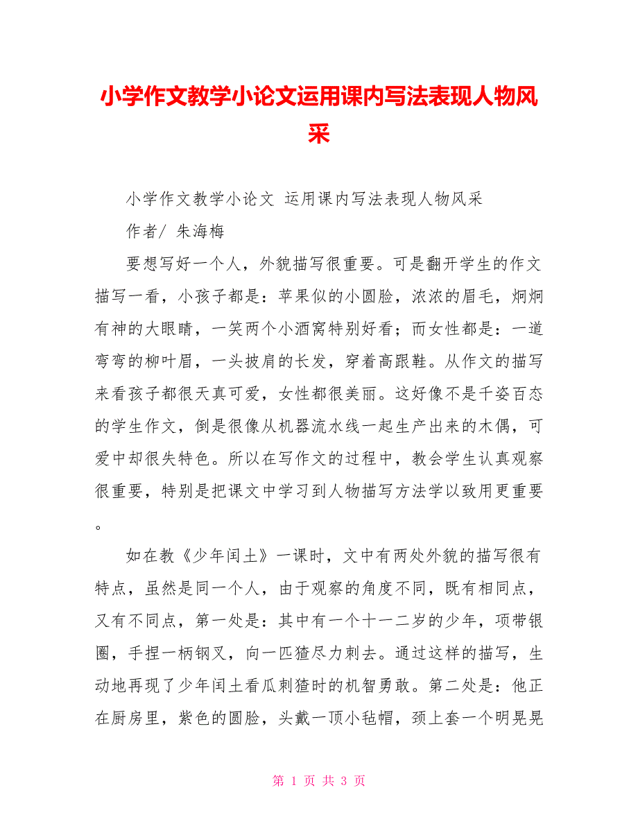 小学作文教学小论文运用课内写法表现人物风采_第1页