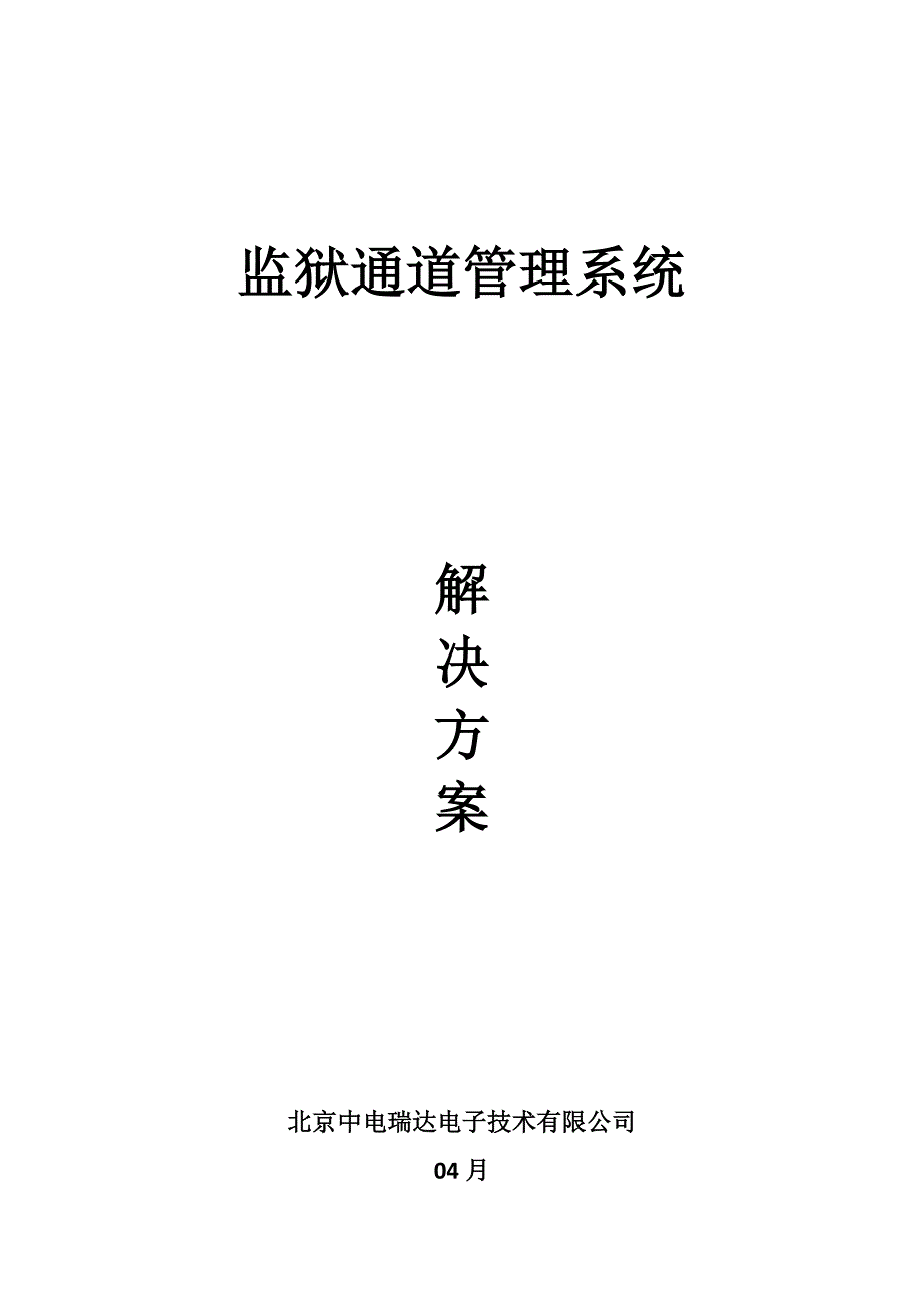 监狱通道系统解决专题方案_第1页