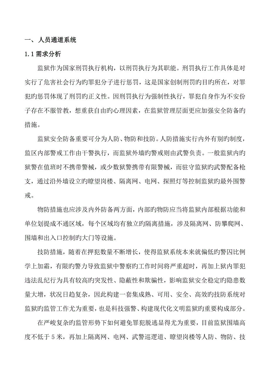 监狱通道系统解决专题方案_第2页