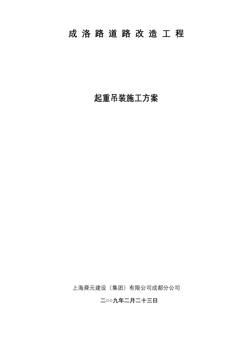 起重吊装施工方案.doc_第1页