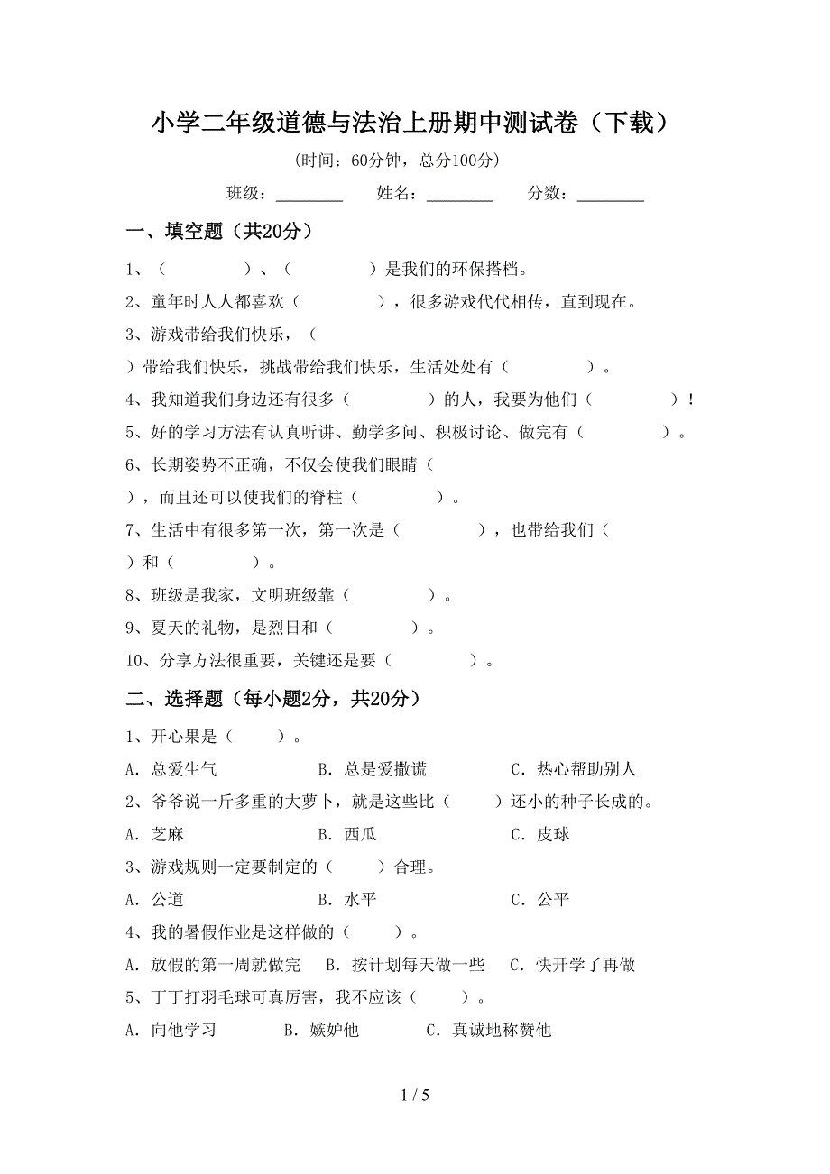 小学二年级道德与法治上册期中测试卷(下载).doc_第1页