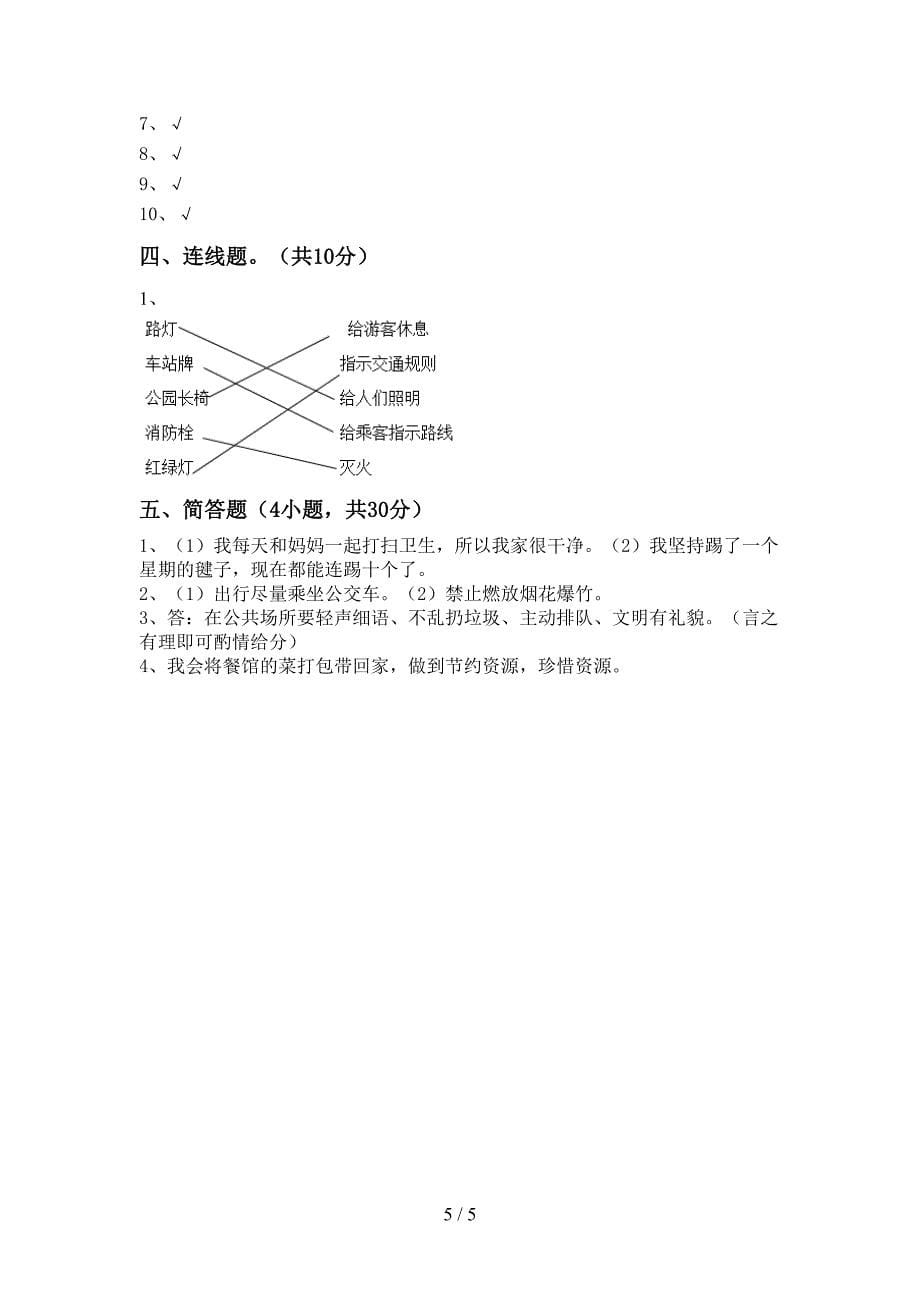 小学二年级道德与法治上册期中测试卷(下载).doc_第5页