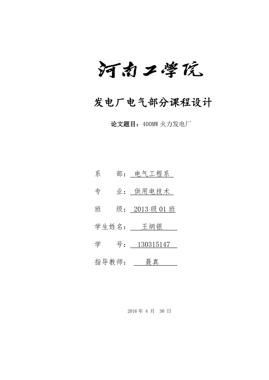 2200MW发电厂电气部分设计.doc_第1页